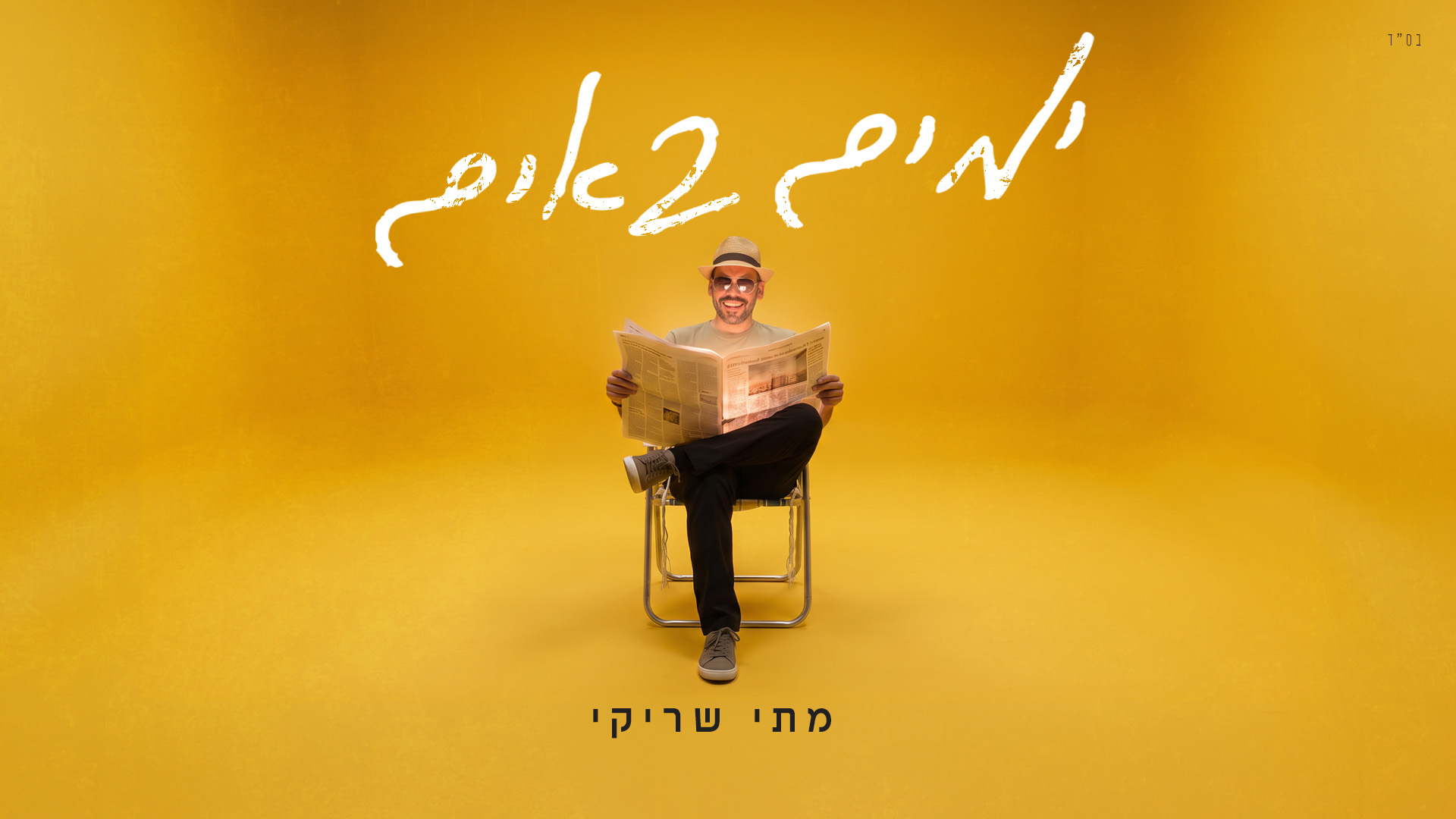 מתי שריקי -